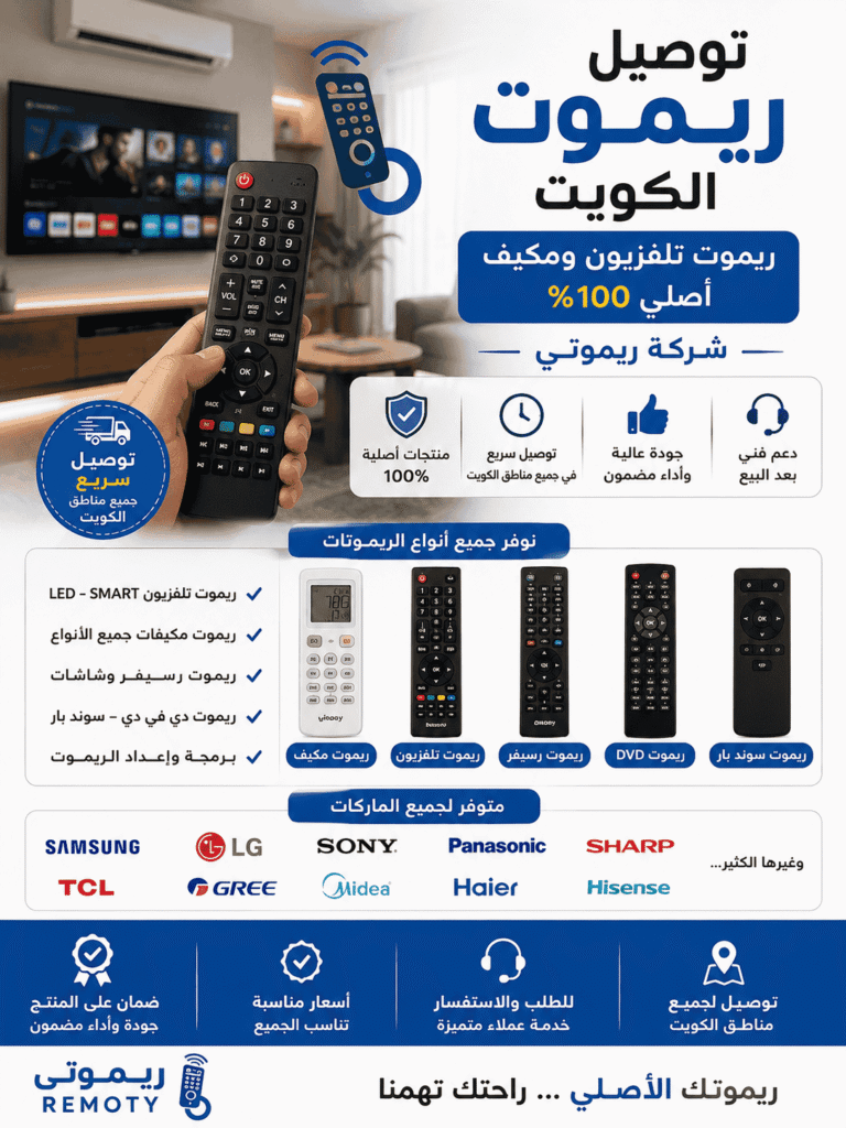 شركة ريموتي لتوصيل الريموتات بالكويت خيارك الأول